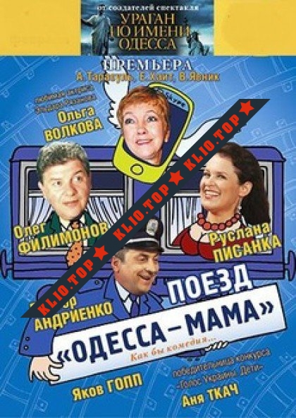 Cпектакль «Поезд «Одесса-мама» лого