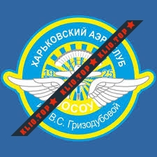 Харьковский аэроклуб им. В.С. Гризодубовой ОСО Украины лого