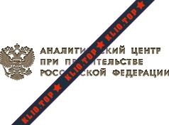 Аналитический центр при Правительстве Российской Федерации лого