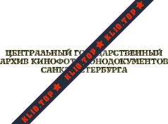 Центральный государственный архив кинофотофонодокументов Санкт-Петербурга лого