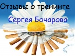 Отзывы о СТОП-ТАБАК тренинге