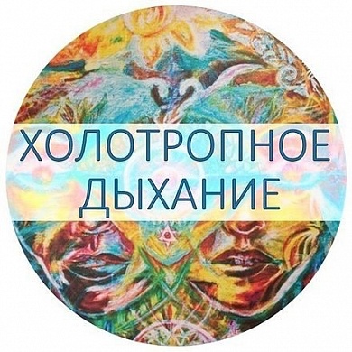 Холотропное Дыхание
