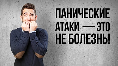 КУРС ОСВОБОЖДЕНИЯ ОТ ПАНИЧЕСКИХ АТАК И  ВСД